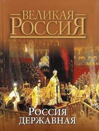 Россия державная (эксклюзивное подарочное издание)