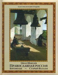 Олма.ПИ.Православная Россия: Богомолье.Старый Вала