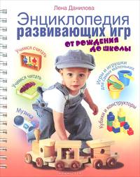 Энциклопедия развивающих игр. От рождения до школы