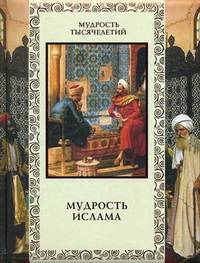 Мудрость ислама