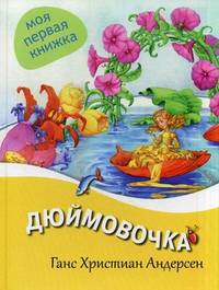 Дюймовочка