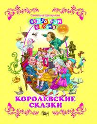 Светлана Щелкунова. Королевские сказки