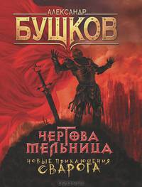 ЧЕРТОВА МЕЛЬНИЦА (Сварог) покет
