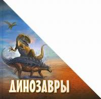 Динозавры