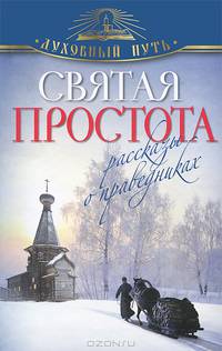 Святая простота. Рассказы о праведниках