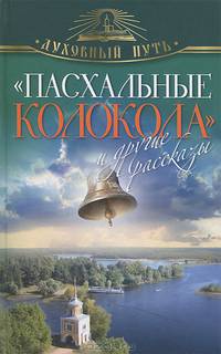 "Пасхальные колокола" и другие рассказы