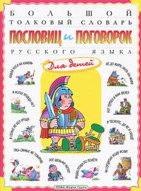Большой толковый словарь пословиц и поговорок русского языка для детей