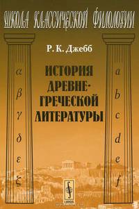 История древнегреческой литературы. Пер. с англ.