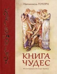 КНИГА ЧУДЕС (омг) (шт.)