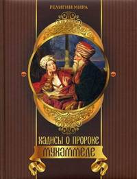 Хадисы о пророке Мухаммеде
