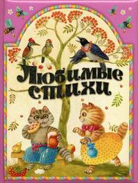Любимые стихи