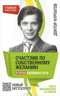 Счастлив по собственному желанию. Вторая половина пути. + бонус: дополнительно 30 советов