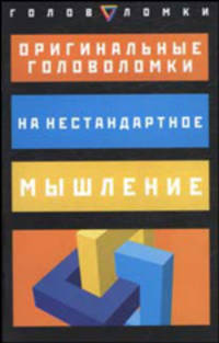Оригинальные головоломки на нестандартное мышление - (Головоломки)