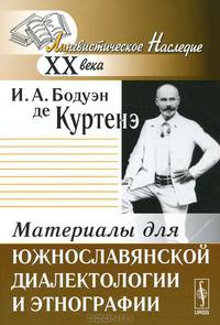 Материалы для южнославянской диалектологии и этнографии