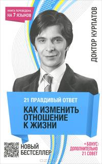 21 правдивый ответ. Как изменить отношение к жизни - 7 изд.