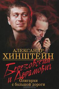 Березовский и Абрамович. Олигархи с большой дороги - 2 изд.