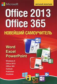 Новейший самоучитель Office 2013 и Office 365