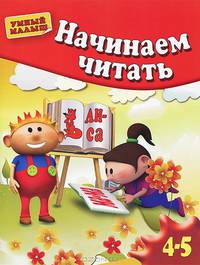 Начинаем читать. Для детей 4-5 лет