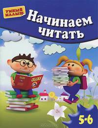 УМНЫЙ МАЛЫШ. НАЧИНАЕМ ЧИТАТЬ. Для 5-6 лет (омг) (шт.)