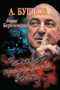 Борис Березовский. Человек, проигравший войну