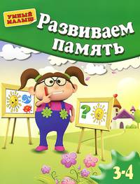 Развиваем память. Для детей 3-4 лет