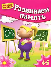 Развиваем память. Для детей 4-5 лет