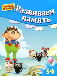 Развиваем память. Для детей 5-6 лет
