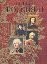Великие россияне