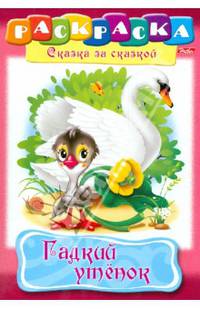 Раскраска "Сказка за сказкой. Гадкий утенок"