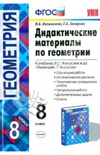 Дидактические материалы по геометрии. 9 класс. К учебнику Л.С. Атанасяна "Геометрия. 7-9 классы". ФГОС