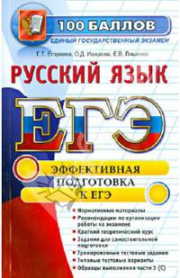 Русский язык. Эффективная подготовка к ЕГЭ - 10 изд.