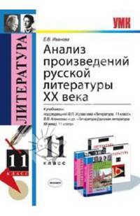 Анализ произведений русской литературы XX века. 11 класс. К учебникам под редакцией В.П. Журавлева; В.В. Агеносова. ФГОС