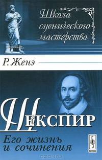 Шекспир. Его жизнь и сочинения - 2 изд.