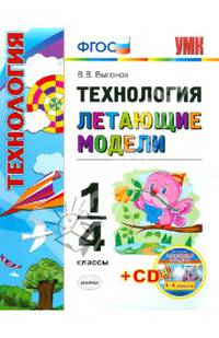 Технология. 1-4 классы. Летающие модели (+CD) ФГОС