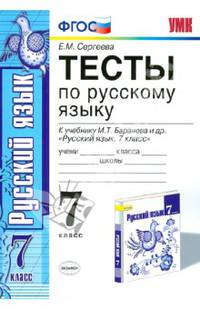 Тесты по русскому языку. 7 класс. К учебнику М.Т. Баранова, Т.А. Ладыженской, Л.А. Тростенцовой "Русский язык. 7 класс"