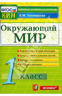 Окружающий мир. 1 класс. Контрольно-измерительные материалы. ФГОС