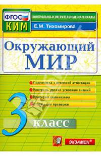 Окружающий мир. 3 класс. Контрольные измерительные материалы. ФГОС