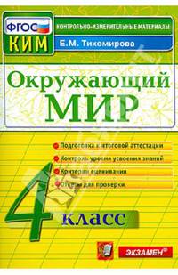 Окружающий мир. 4 класс. Контрольные измерительные материалы. ФГОС