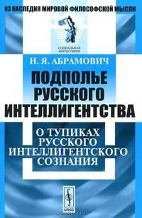 Подполье русского интеллигентства. О тупиках русского интеллигентского сознания