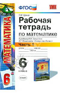 Рабочая тетрадь по математике. 6 класс. Часть 1. К учебнику И.И. Зубаревой, А.Г. Мордкович "Математика. 6 класс". ФГОС