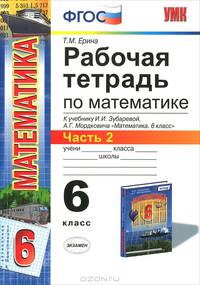Рабочая тетрадь по математике. 6 класс. Часть 2. К учебнику И.И. Зубаревой, А.Г. Мордкович "Математика. 6 класс". ФГОС