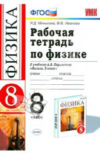 Физика. 8 класс. Рабочая тетрадь к учебнику А. В. Перышкина. ФГОС