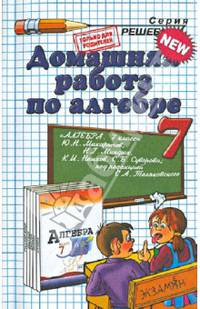 Алгебра. 7 класс. Домашняя работа к учебнику Ю. Н. Макарычева и др.