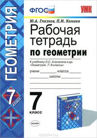Рабочая тетрадь по геометрии. 7 класс. К учебнику Л.С. Атанасяна "Геометрия. 7-9 классы". ФГОС