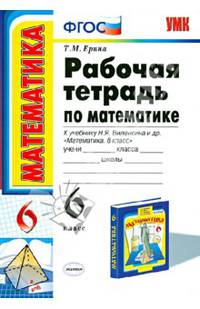 Рабочая тетрадь по математике. 6 класс. К учебнику Виленкина Н.Я. "Математика. 6 класс"