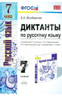 Диктанты по русскому языку. 7 класс. К учебнику М. Т. Баранова, Т. А. Ладыженской и др.
