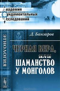 Черная вера, или Шаманство у монголов - 3 изд.