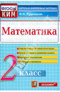 Математика. 2 класс. Контрольные измерительные материалы. ФГОС