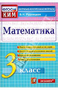 Математика. 3 класс. Контрольные измерительные материалы. ФГОС