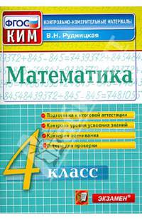 Математика. 4 класс. Контрольные измерительные материалы. ФГОС